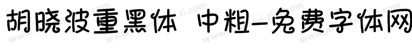 胡晓波重黑体 中粗字体转换